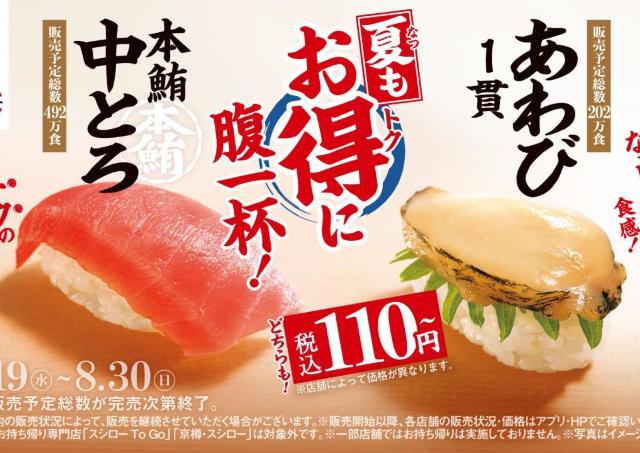 【スシロー】本鮪中とろ、あわびが110円から！定番スイーツ「カタラーナ」は値段そのまま40％増量で超お得。