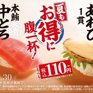 【スシロー】本鮪中とろ、あわびが110円から！定番スイーツ「カタラーナ」は値段そのまま40％増量で超お得。