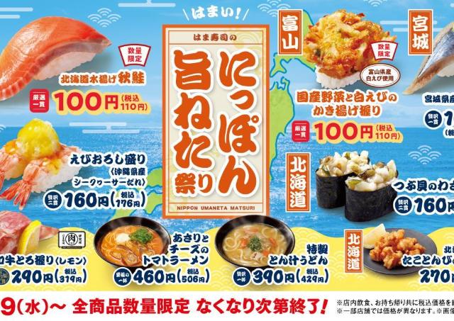 【はま寿司】北海道の秋鮭や富山の白エビのかき揚げが110円！8月19日から「にっぽん旨ねた祭り」開催中。