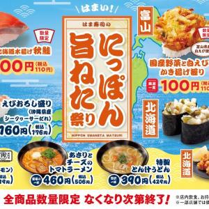 【はま寿司】北海道の秋鮭や富山の白エビのかき揚げが110円！8月19日から「にっぽん旨ねた祭り」開催中。