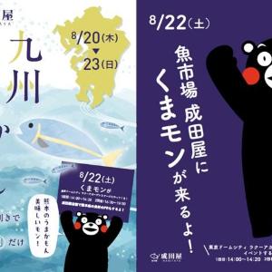 ラクーアで「九州うまかもんフェア」開催。8月22日はくまモンに会える♡
