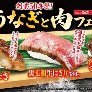 【くら寿司】うなぎが一貫110円！クーポンで1皿無料！お得な「うなぎと肉フェア」は8月21日からスタート。