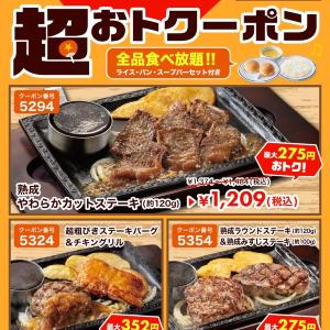 【ステーキガスト】1209円でライス・パン・スープバー付きのステーキが楽しめる！お得なクーポンは9月9日まで。