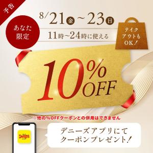 【デニーズ】アプリで10％オフクーポン配信を予告！週末限定でお得に食事できるよ《8月23日まで》