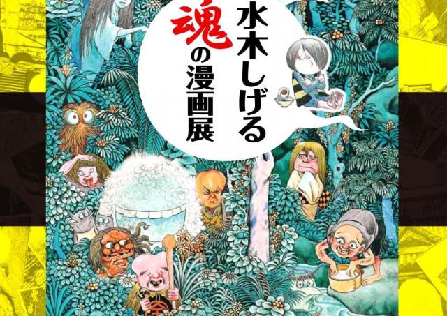 日本漫画家界の鬼才・水木しげるの大規模回顧展