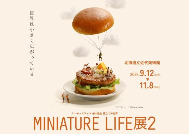 ミニチュア見立て作家・田中達也氏の展覧会
