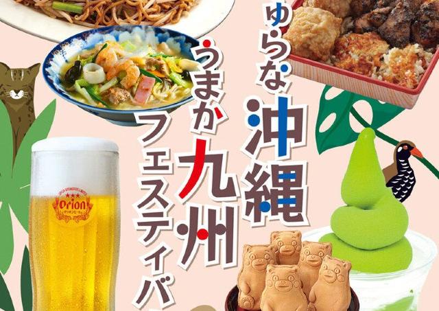 九州・沖縄の美味しいグルメが大集合！