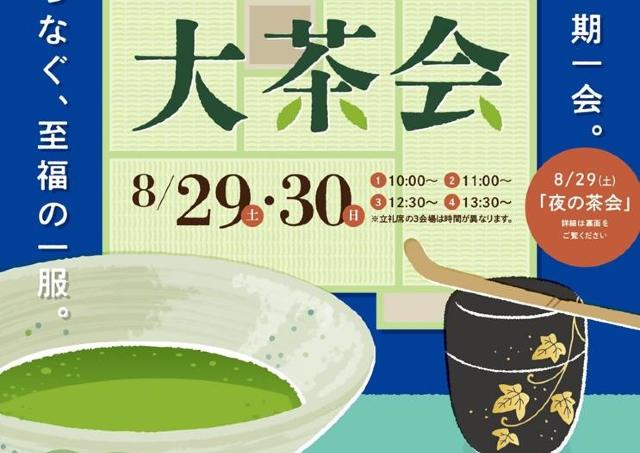 全国の大学約30校の茶道部が集結する大茶会