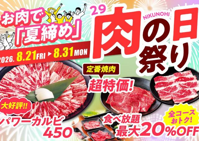 【安楽亭】ファミリーカルビ半額に食べ放題20%オフ！8月の「肉の日祭り」は31日まで開催中。