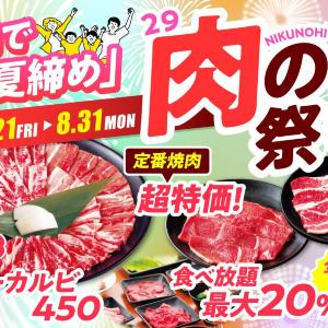 【安楽亭】ファミリーカルビ半額に食べ放題20%オフ！8月の「肉の日祭り」は31日まで開催中。
