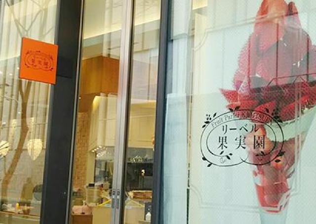 「まじかぁぁ」「悲しい」果実園リーベルハレザ池袋店が8月23日で閉店。