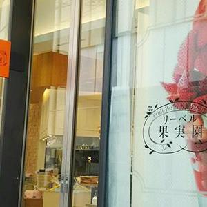 「まじかぁぁ」「悲しい」果実園リーベルハレザ池袋店が8月23日で閉店。