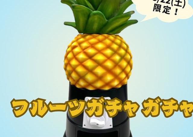 1回1000円で旬のフルーツが当たる！松坂屋上野店が8月22日限定で「フルーツガチャガチャ」開催。