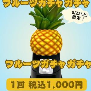 1回1000円で旬のフルーツが当たる！松坂屋上野店が8月22日限定で「フルーツガチャガチャ」開催。