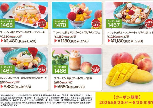 【むさしの森珈琲の最新クーポン】季節のスイーツ＆珈琲ゼリードリンクが100円引きに。《8月30日まで》