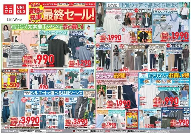 【ユニクロ最新チラシ】8月21日開始の「夏物最終セール」はトップスが大豊作。優秀ブラトップにポロカーディガンも値下げ。
