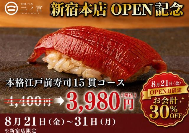 【すし処 二ノ宮】1日20人限定で4400円のコースが3980円！新宿本店のグランドオープン記念キャンペーンは8月31日まで。
