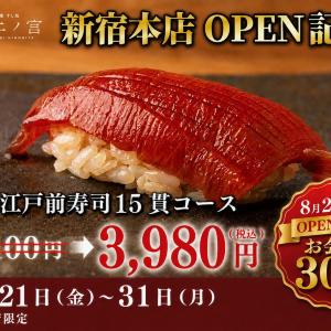 【すし処 二ノ宮】1日20人限定で4400円のコースが3980円！新宿本店のグランドオープン記念キャンペーンは8月31日まで。