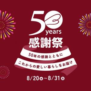 ベルメゾン50周年感謝祭、8月31日まで開催中。人気アイテムが最大50％オフ、390ポイントがもらえる企画も！