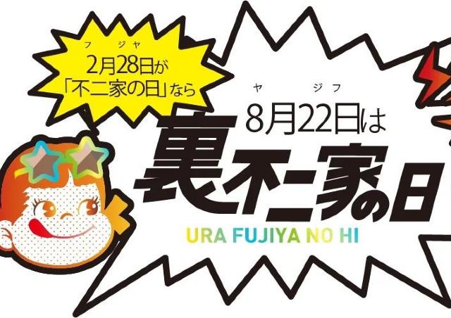 8月22日は「裏不二家の日」！非売品「ペコちゃんキッチンタイマー」がもらえるキャンペーンも♡