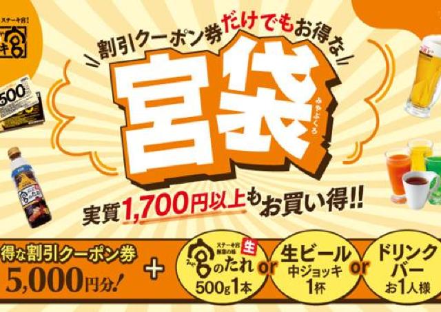 【ステーキ宮】5000円分クーポンに「宮のたれ」など選べる特典付きで3300円は超お得！「宮袋」は8月24日から販売。