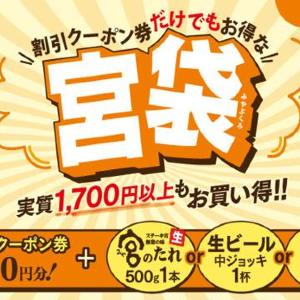 【ステーキ宮】5000円分クーポンに「宮のたれ」など選べる特典付きで3300円は超お得！「宮袋」は8月24日から販売。