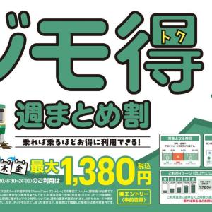 江ノ電ユーザー必見の「ジモ得 週まとめ割」スタート。Webエントリー＆クレカ乗車で1週間どれだけ乗っても最大1380円。