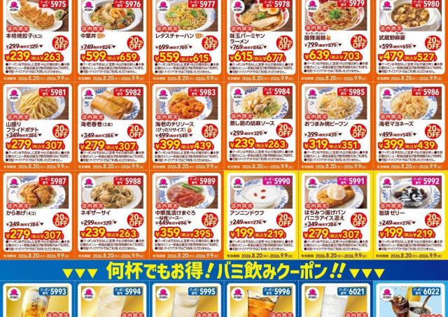 【バーミヤン】クーポンがどっさり！点心もデザートもアルコールもお得に《9月9日まで》