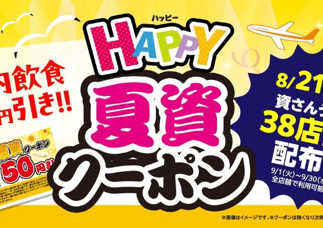 【資さんうどん】次回の店内飲食が50円引きに！数量限定で「HAPPY夏資クーポン」配布中。