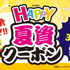 【資さんうどん】次回の店内飲食が50円引きに！数量限定で「HAPPY夏資クーポン」配布中。
