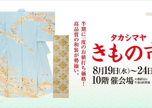 高品質のきものが半期に一度のお値打ち価格で勢ぞろい！