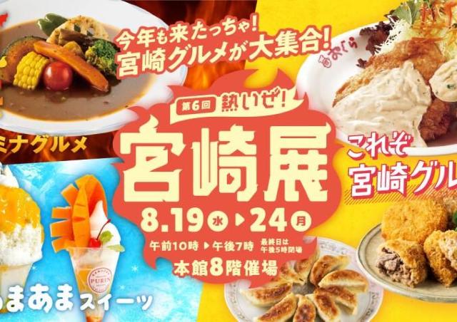激辛グルメも甘々スイーツも絶品「熱いぜ！宮崎展」