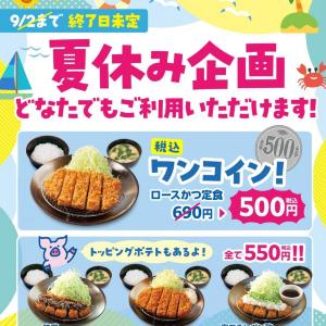【松のや】ロースかつ定食500円はありがたすぎた。夏休みクーポンの終了日時が決定。