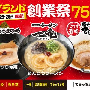 ラーメン一杯が750円はうれしい！「だるまのめ」「元祖中洲屋台ラーメン 一竜」「てらッちょ。」で創業祭を同時開催中だよ《8月26日まで》