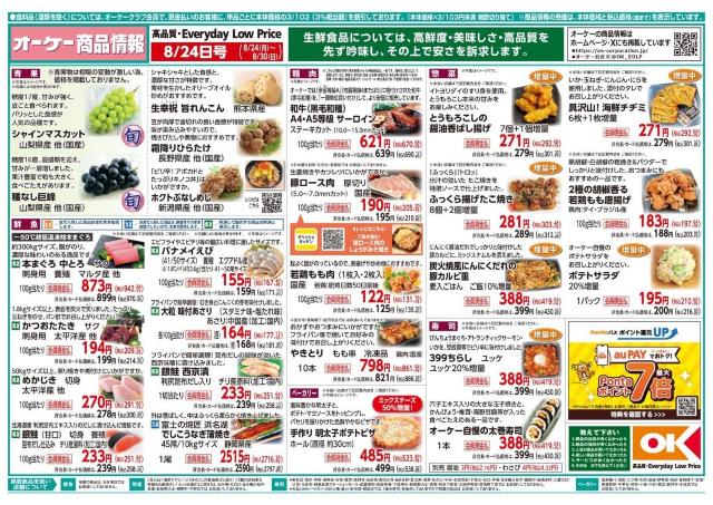 【オーケー最新チラシ】8月30日まで「ネオソフト」「ピルクル」「サランラップ」などがお得価格に！ピザや惣菜の増量も必見。
