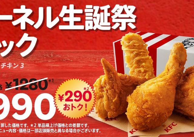 【ケンタッキー】「カーネル生誕祭パック」なら290円お得！追加のサイドメニューも特別価格に《8月26日から》