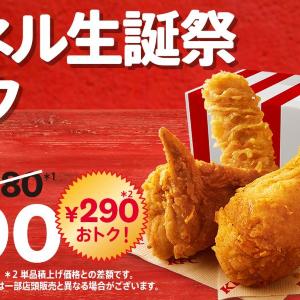 【ケンタッキー】「カーネル生誕祭パック」なら290円お得！追加のサイドメニューも特別価格に《8月26日から》
