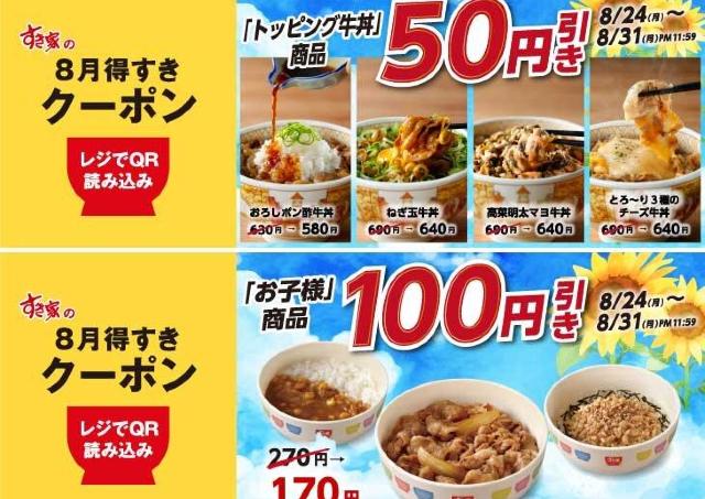【すき家】人気のトッピング牛丼が50円引き＆お子様商品が100円引き！得すきクーポン第3弾が配信中《8月31日まで》