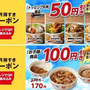 【すき家】人気のトッピング牛丼が50円引き＆お子様商品が100円引き！得すきクーポン第3弾が配信中《8月31日まで》