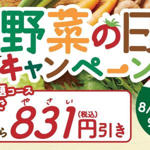 【しゃぶしゃぶ温野菜】食べ放題コースが831円引き！「野菜の日キャンペーン」は10日間開催。