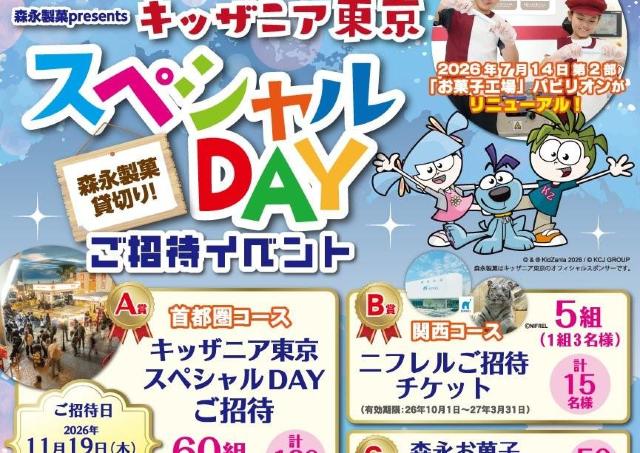 【オーケー】抽選でキッザニア東京に招待。森永製菓とのコラボ企画、申し込みは9月21日まで。