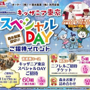【オーケー】抽選でキッザニア東京に招待。森永製菓とのコラボ企画、申し込みは9月21日まで。