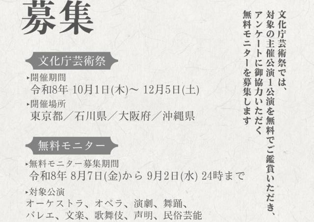 《第81回文化庁芸術祭》無料モニターを9月2日まで受付中。歌舞伎・バレエ・オペラなどをお得に鑑賞するチャンス。