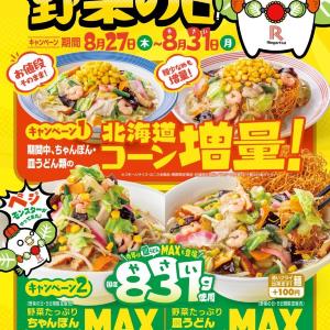 【リンガーハット】MAX注文で「ぎょうざ」無料パスポートも！コーン増量＆野菜モリモリ「ちゃんぽん」「皿うどん」は8月27日から。