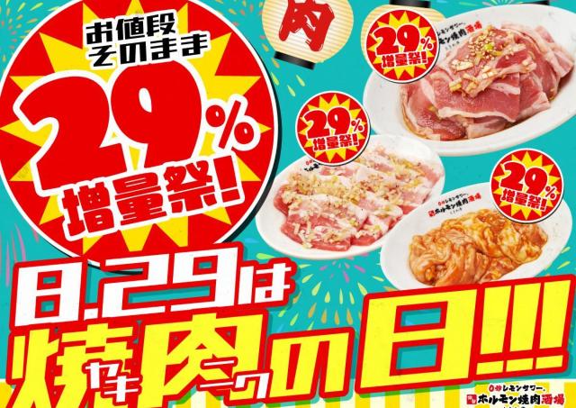ホルモンやカルビが29％増量！「0秒レモンサワー 仙台ホルモン焼肉酒場 ときわ亭」が8月29日限定で太っ腹キャンペーン開催。