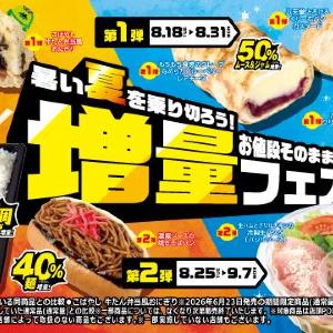 【NewDays「増量フェス」第2弾】冷製パスタやどら焼きなど8品がボリューム満点！9月7日まで開催中。