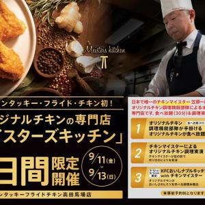 【ケンタッキー】高田馬場店でオリジナルチキン食べ放題＆実演イベント「マイスターズキッチン」開催！9月2日0時まで予約受付中。