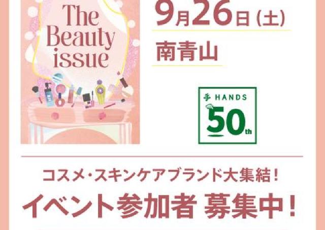 【参加費無料】ハンズ50周年記念のビューティイベントが開催決定。豪華なお土産つき♡《締切は9月15日》