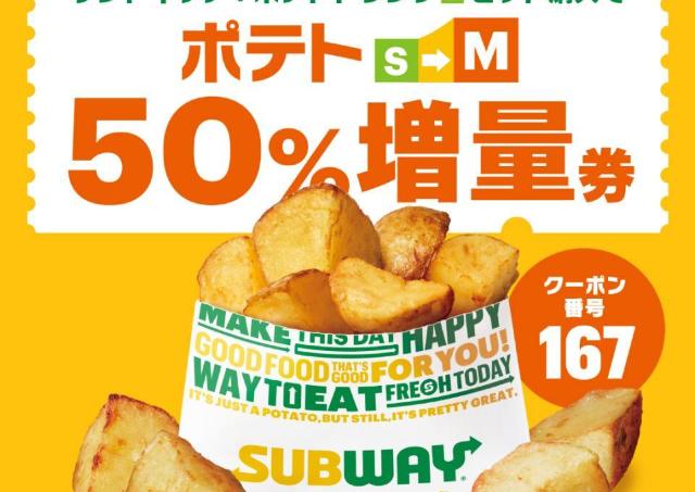 【サブウェイ】セットのポテトがS→Mにサイズアップ！8月31日限定だよ。