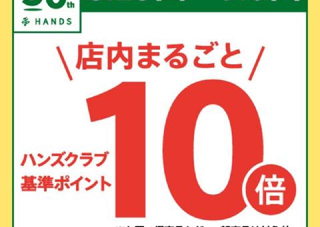 ハンズ全店＆ネットストアで全品ポイント10倍に！ 8月28日から9月6日まで開催。